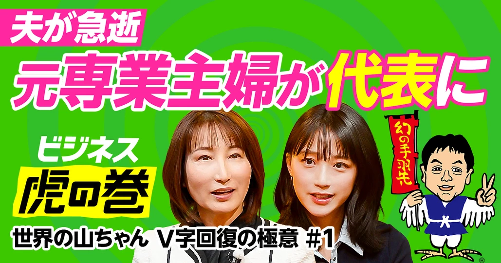 世界の山ちゃん」継いだ元専業主婦【山本久美】 - PIVOT