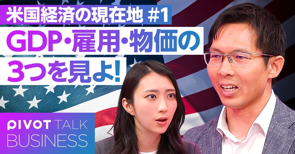 【米国経済の正体】GDP・雇用・物価の3つを見よ！