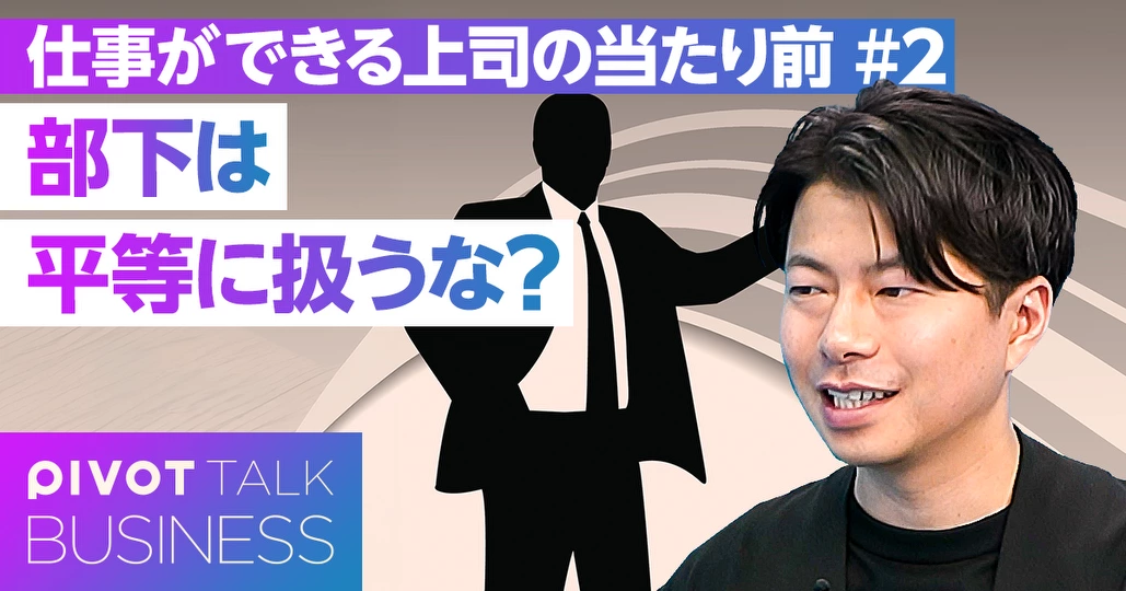 部下は平等に扱うな？