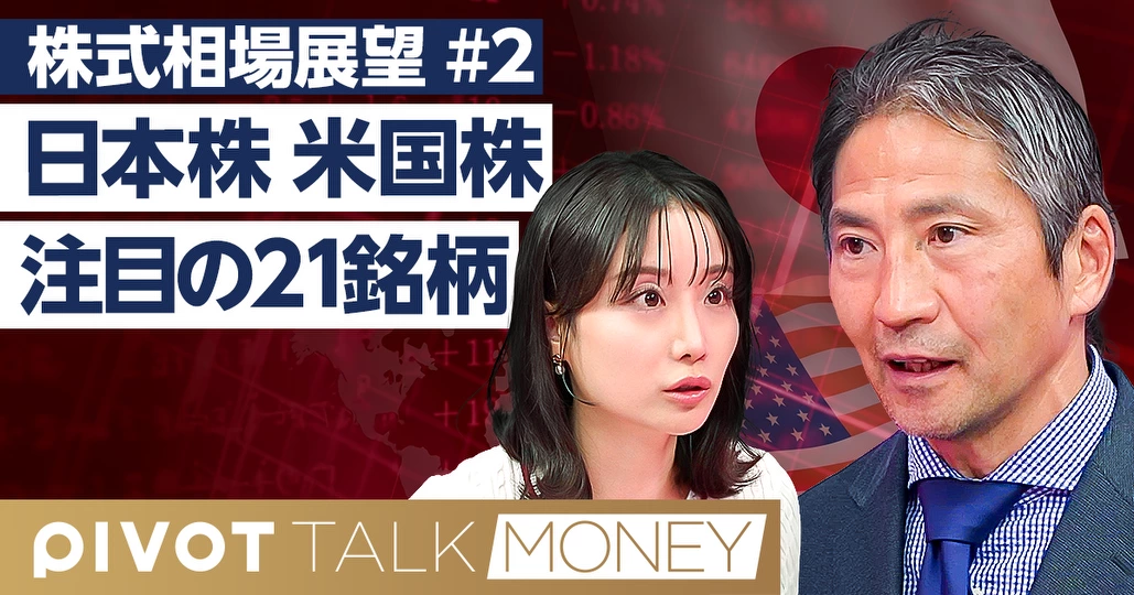 日本株&米国株／最新注目銘柄21選