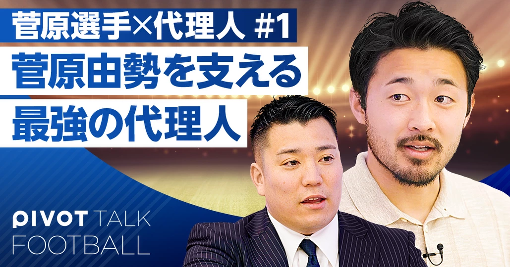 日本代表5人をプロデュース。菅原由勢を支える「最強の代理人」