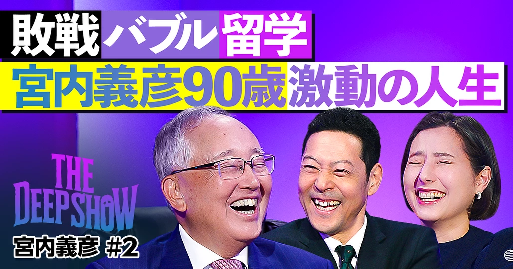 【東野幸治vs宮内義彦】激動の時代を生き抜いた成功法則とは