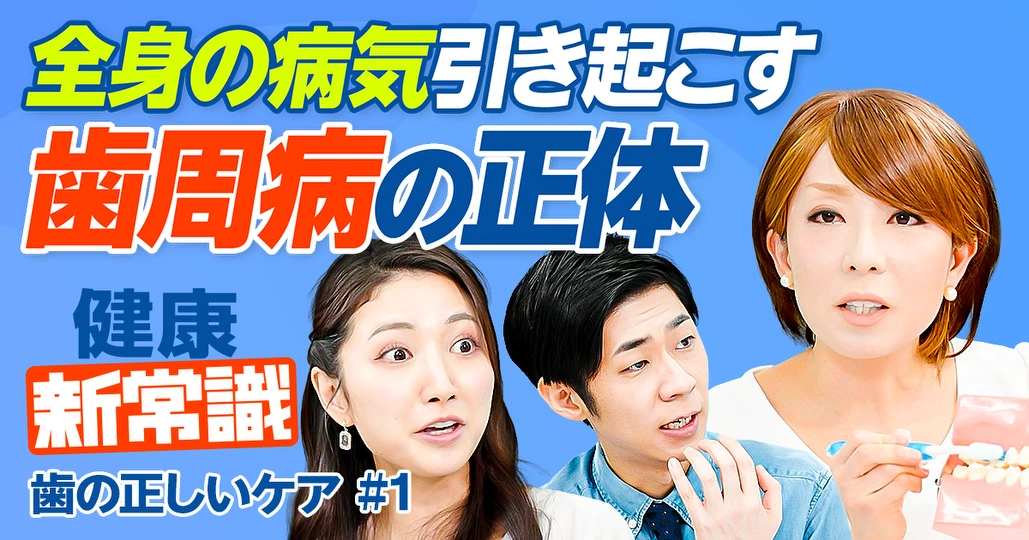 成人8割が歯周病/全身の病気招く/糖尿病、心筋梗塞、認知症/歯科医おすすめの歯磨き粉・フロス・電動歯ブラシ