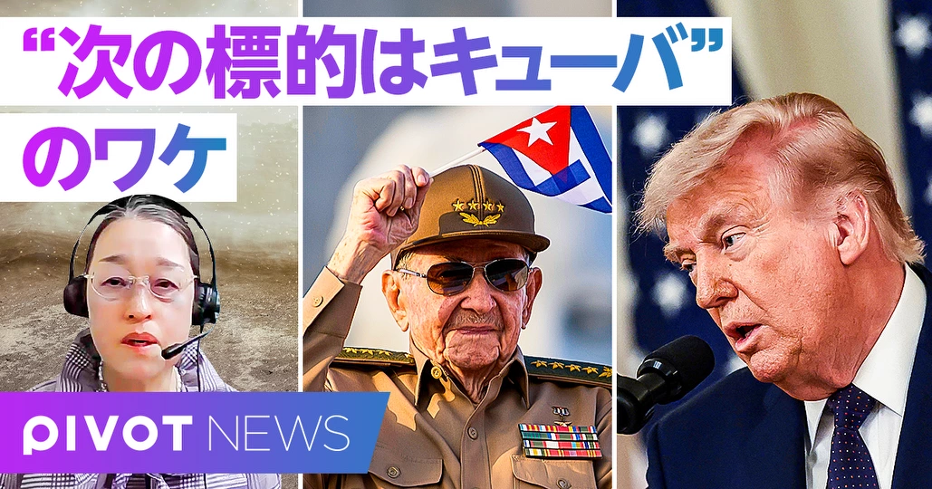【ニュース解説】キューバはトランプの次の標的?