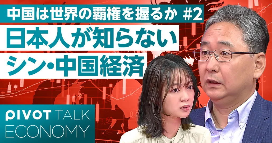 シン・中国経済の最前線