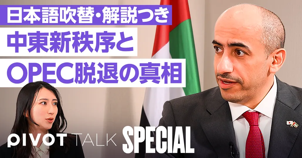 日本語+解説付き版:UAE大使が語るOPEC脱退と中東新秩序
