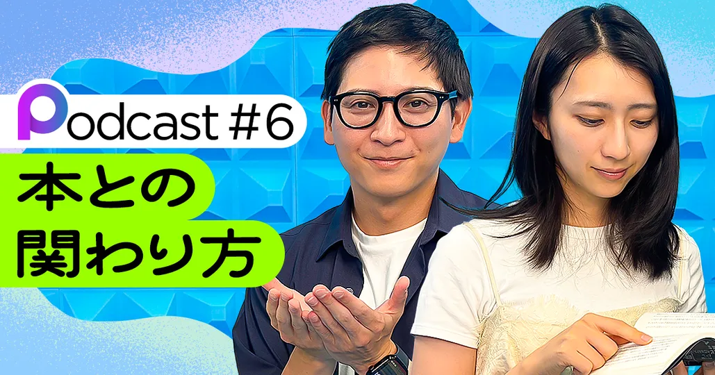 【Podcast #6】本との関わり方