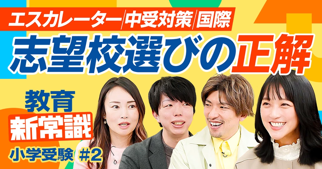 小学校受験 志望校の選び方 - PIVOT