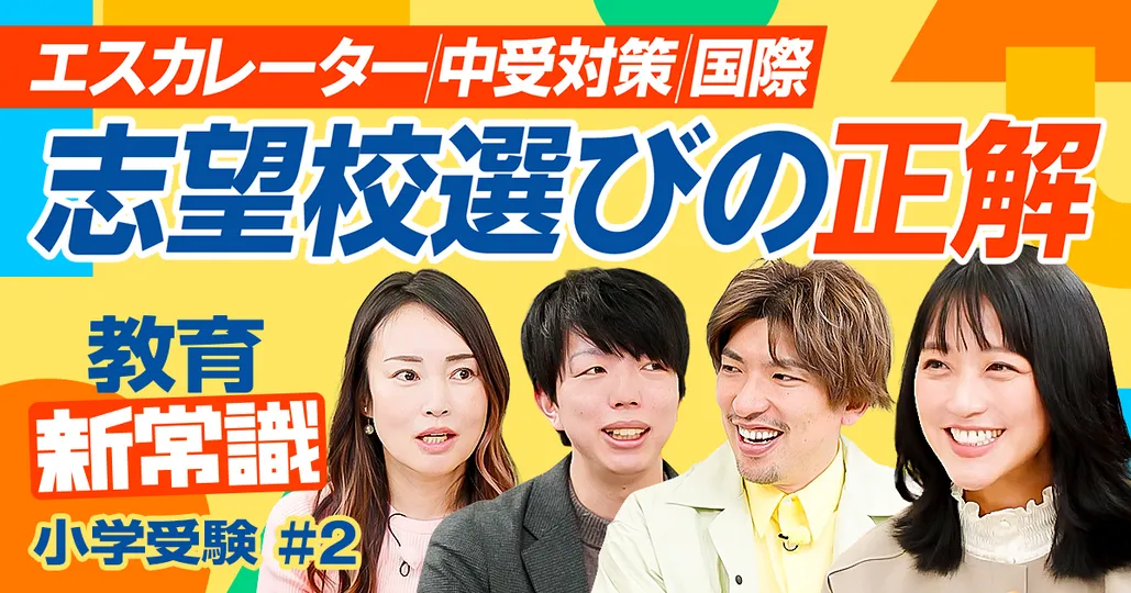 小学校受験 志望校の選び方