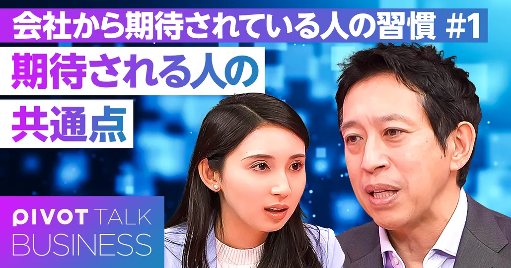 期待される人の共通点