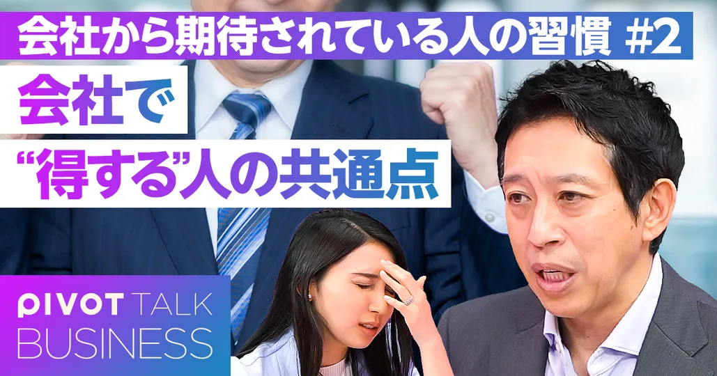 会社で“得する”人の共通点