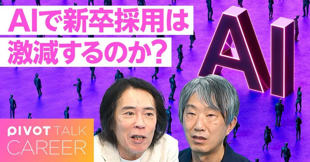AIで新卒採用は激減するのか？