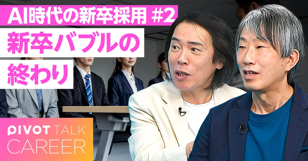 新卒バブルの終わり。AI以前の大問題、大卒が多すぎる