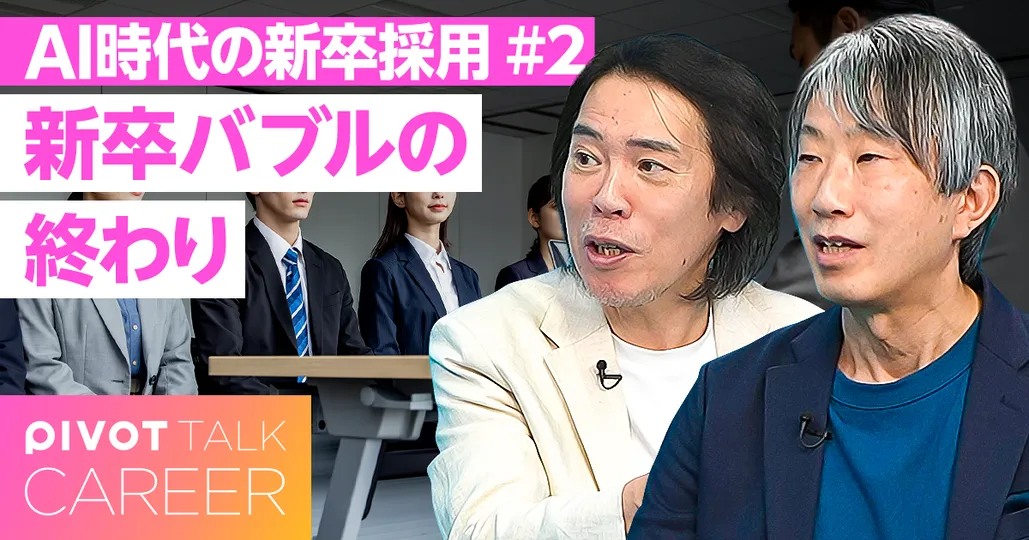 新卒バブルの終わり。AI以前の大問題、大卒が多すぎる