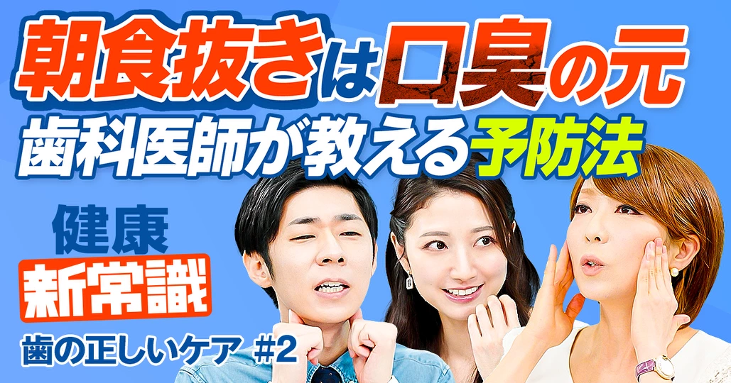朝食抜きは口臭の元／飲み物・ガム・口臭スプレーは効く？／歯科医師が教える日常の口臭対策／大人の歯列矯正／子どもの歯並び