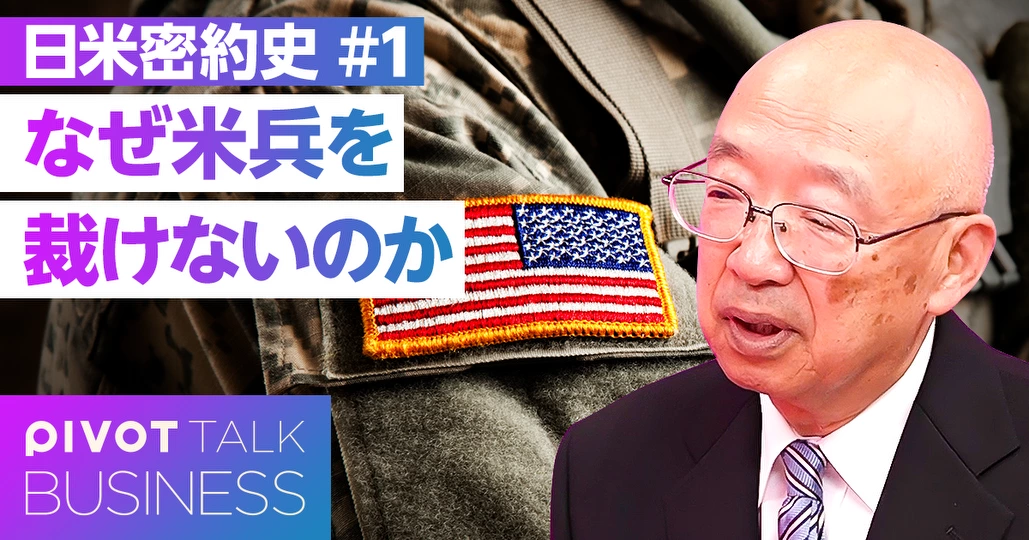 日米密約史：なぜ米兵を裁けない？