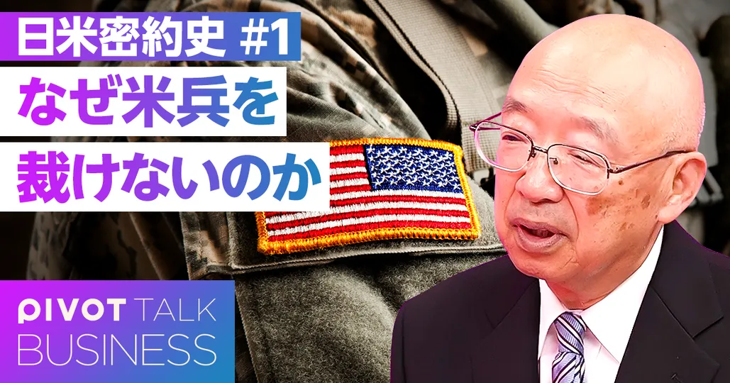 日米密約史:なぜ米兵を裁けない?