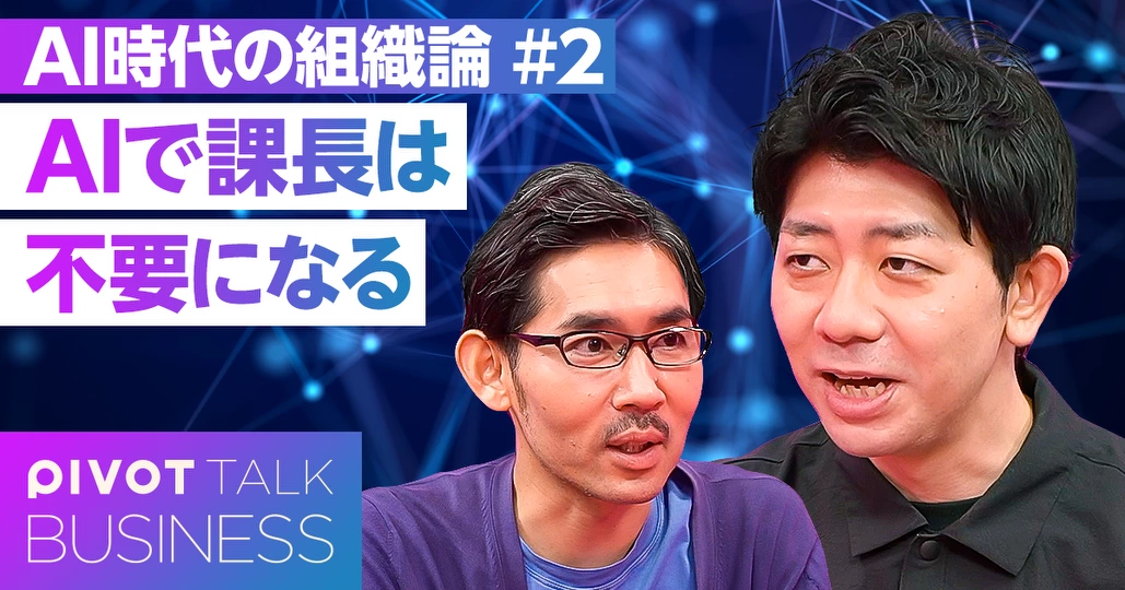 AI時代の管理職:課長と1on1は不要になる