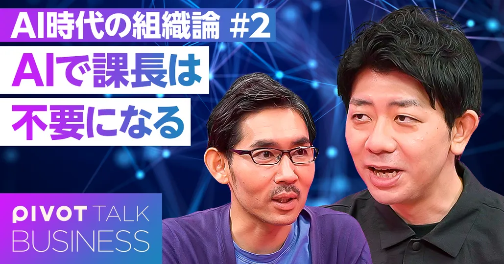 AI時代の管理職:課長と1on1は不要になる