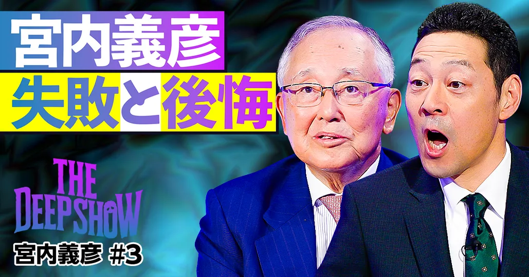 宮内義彦の失敗と後悔