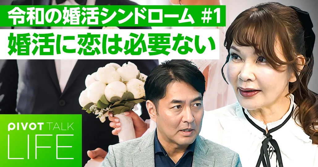 婚活に恋は必要ない【植草美幸】