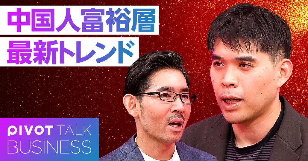中国人富裕層の最新トレンド