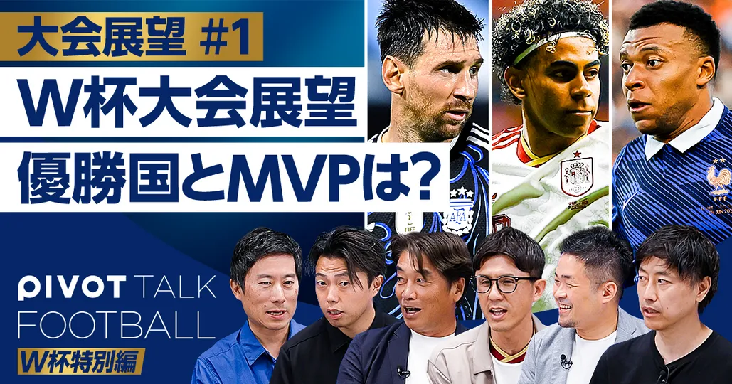 W杯大会展望：優勝国とMVPは？