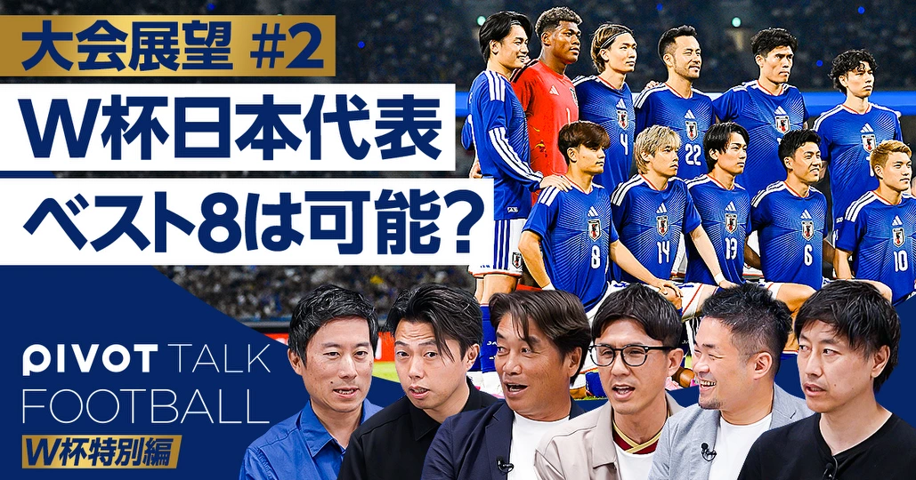 W杯展望：日本代表、ベスト８は可能か？