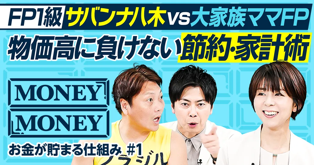 物価高に負けない節約・家計術／6児のママFP 資産7000万円達成／貯まる家計は仕組みが9割／サバンナ八木の節約術