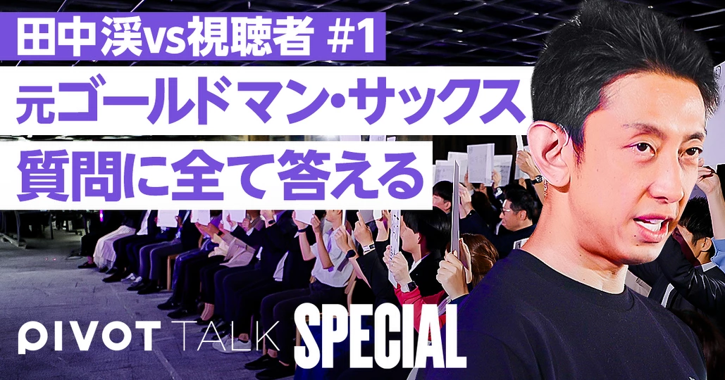 【田中渓vs視聴者】元ゴールドマン・サックスの本音