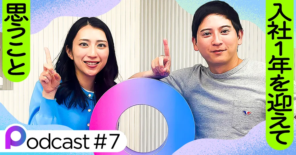 【Podcast #7】入社1年を迎えて思うこと