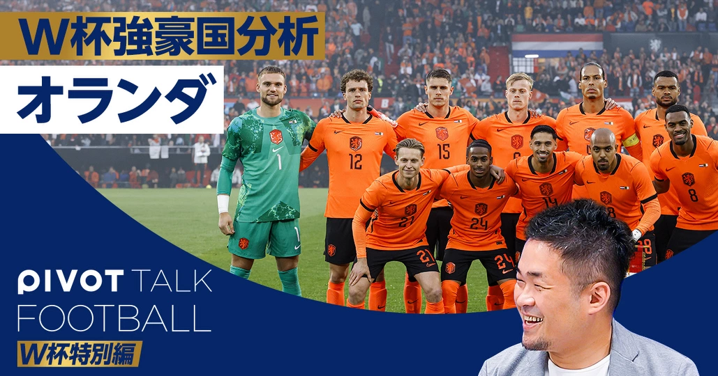 【W杯強豪国分析】オランダ：花嫁の脇役、目標はベスト4