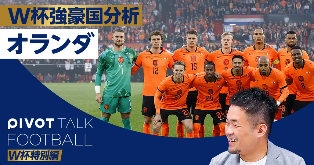 【W杯強豪国分析】オランダ:花嫁の脇役、目標はベスト4