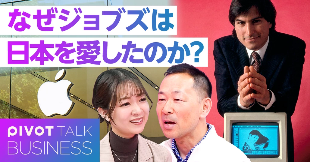 なぜジョブズは日本を愛したのか?