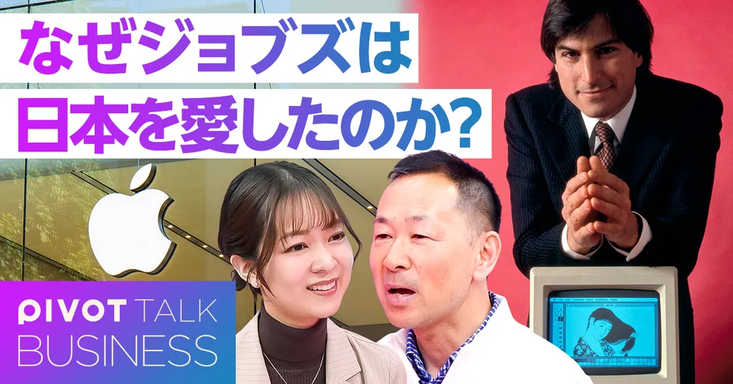 なぜジョブズは日本を愛したのか？