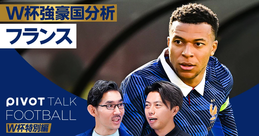 W杯強豪国分析：フランス。すべてはエンバペ次第
