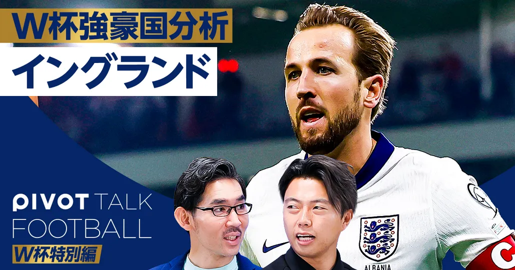 【W杯強豪国分析】イングランド。優勝できる理由