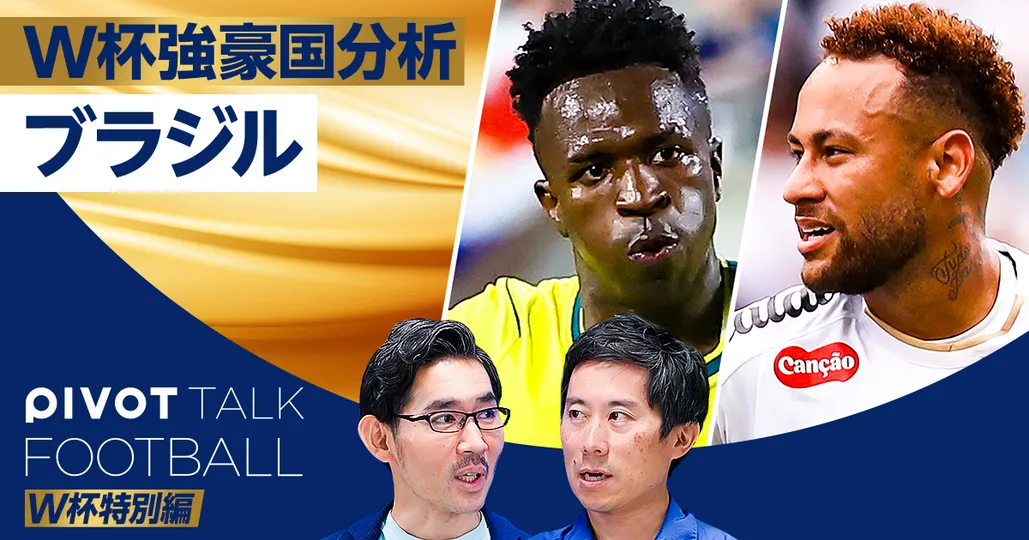 W杯強豪国分析：ブラジル。史上最弱なのか？