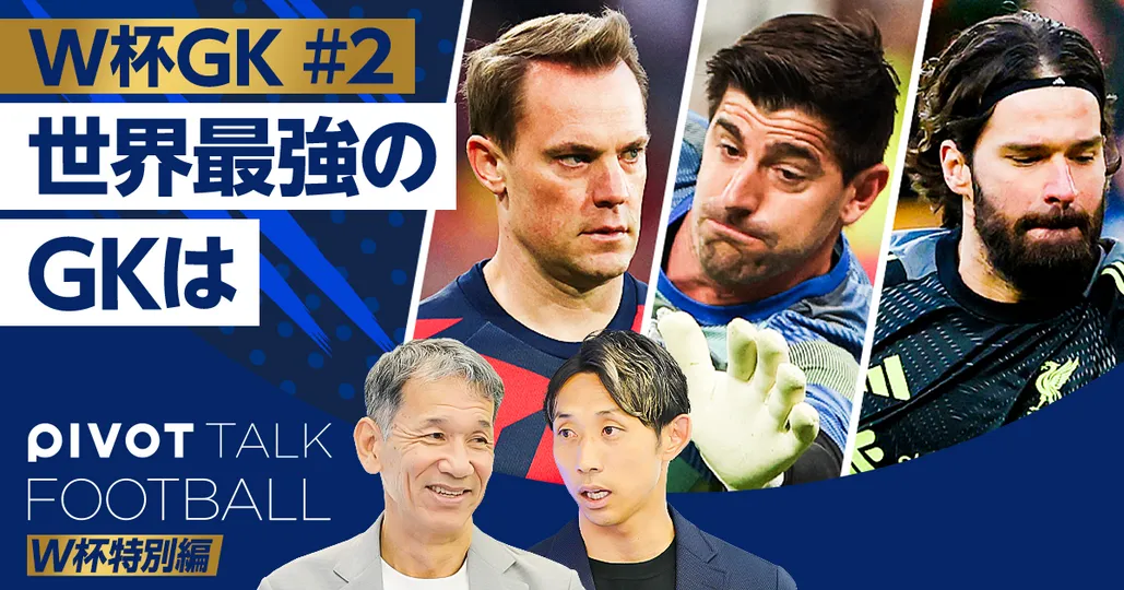 W杯特別編 :世界最強のGKは？