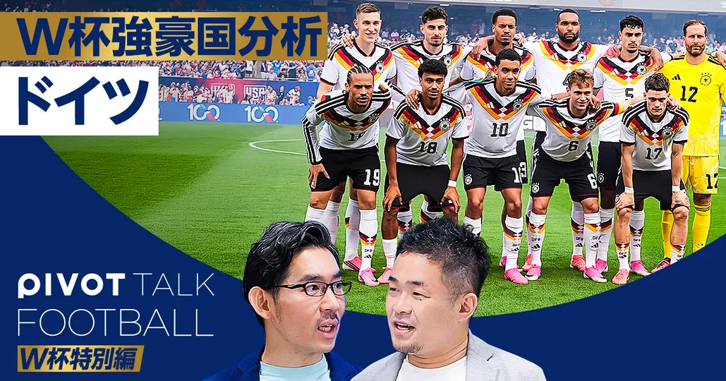 W杯強豪国分析：ドイツ。予想はベスト８