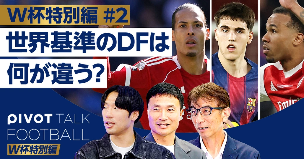 W杯特別編DF:世界最強DFの攻略法