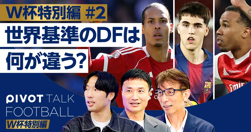 W杯特別編DF:世界最強DFの攻略法
