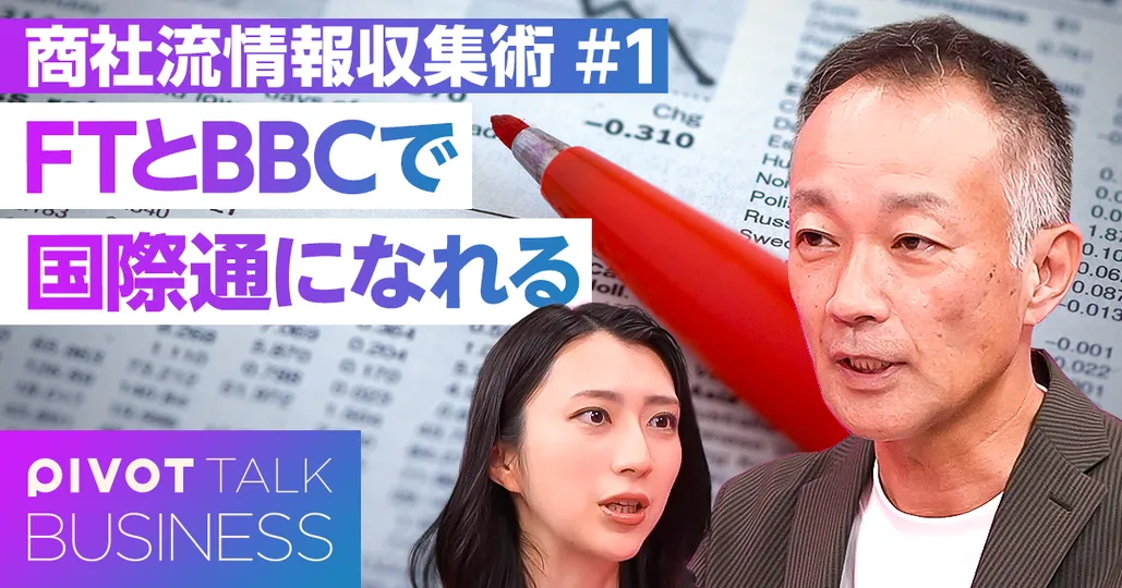 全社会人必見：商社に学ぶ情報収集