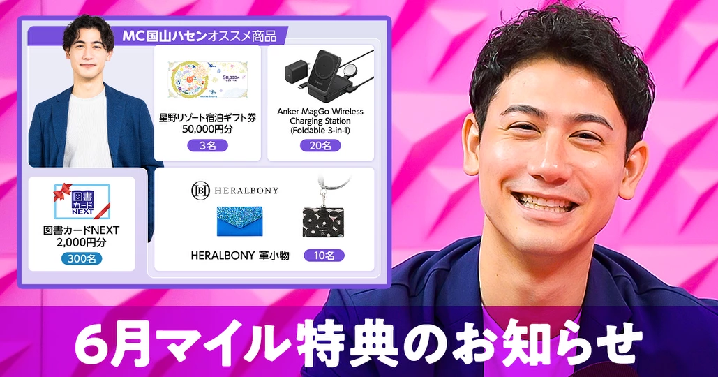 6月マイル特典の紹介_2026年6月【国山ハセン】