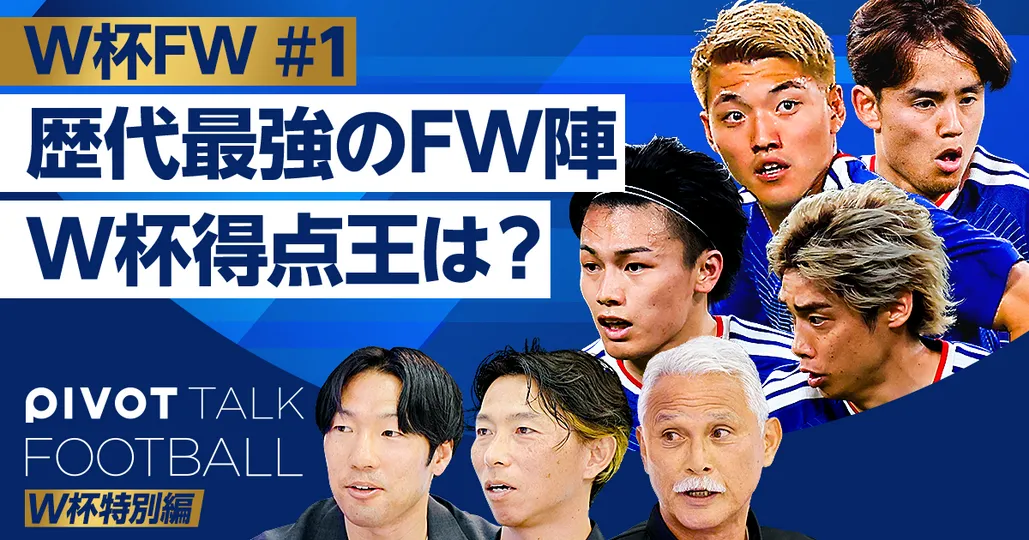 W杯特別編FW:歴代最強ストライカー論
