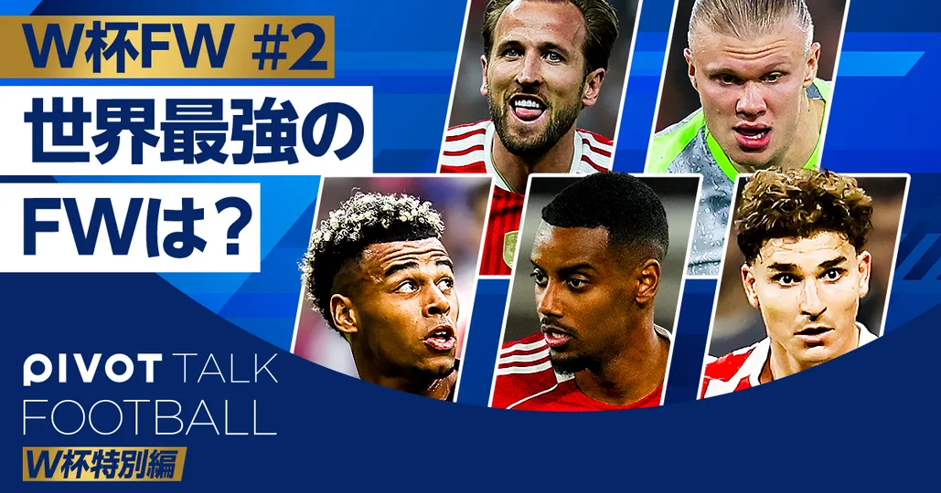 W杯特別編FW:新時代のストライカー解体新書