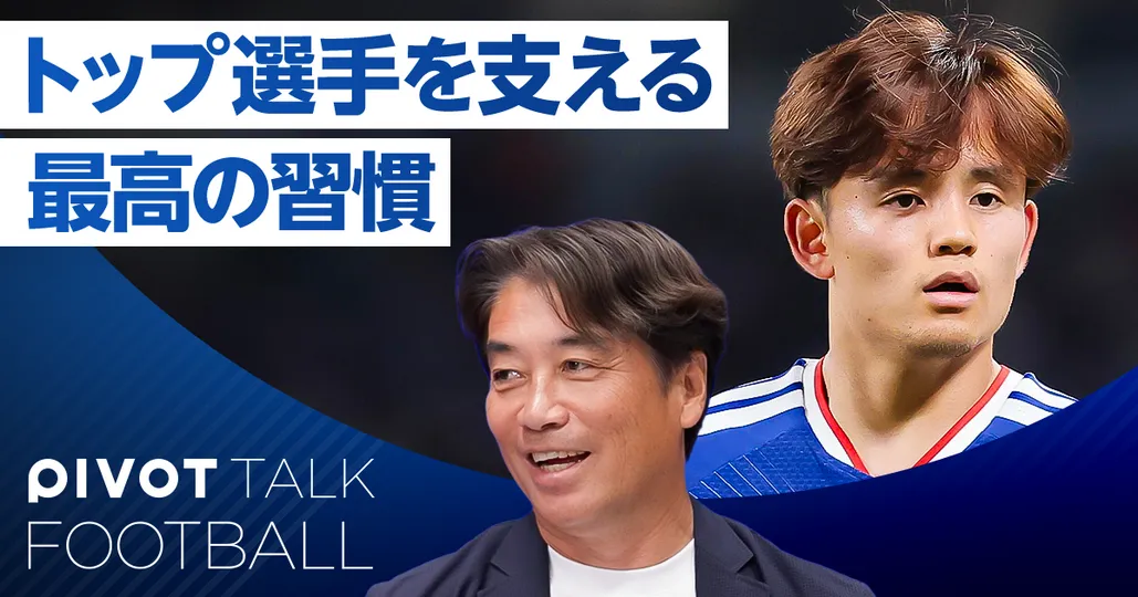 トップ選手を支える「最高の習慣」：中西哲生