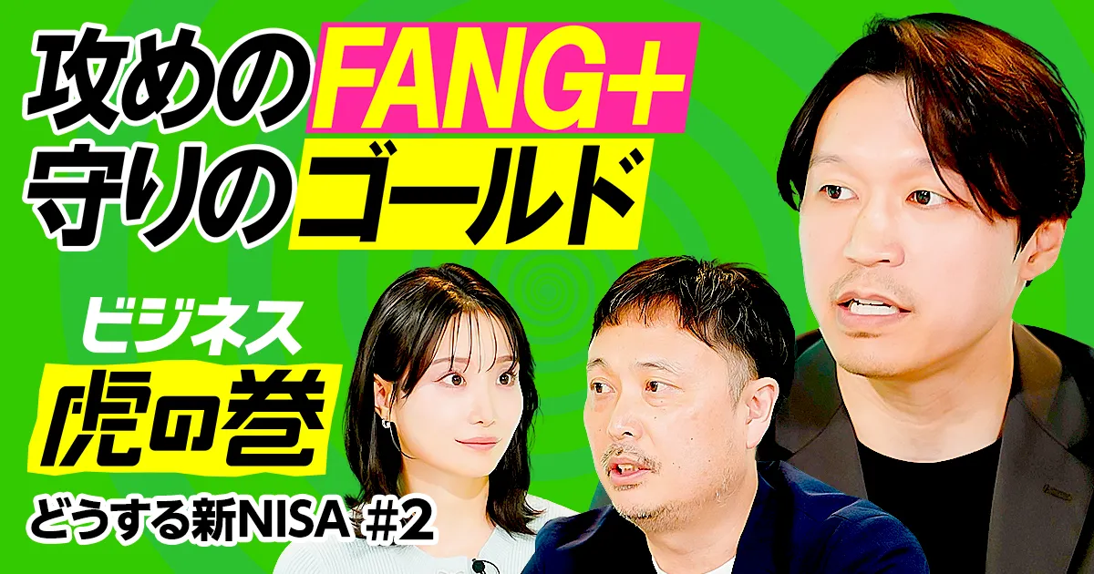 新NISA投資戦略／攻めのFANG+&守りのゴールド／2027年新NISA改正 - PIVOT