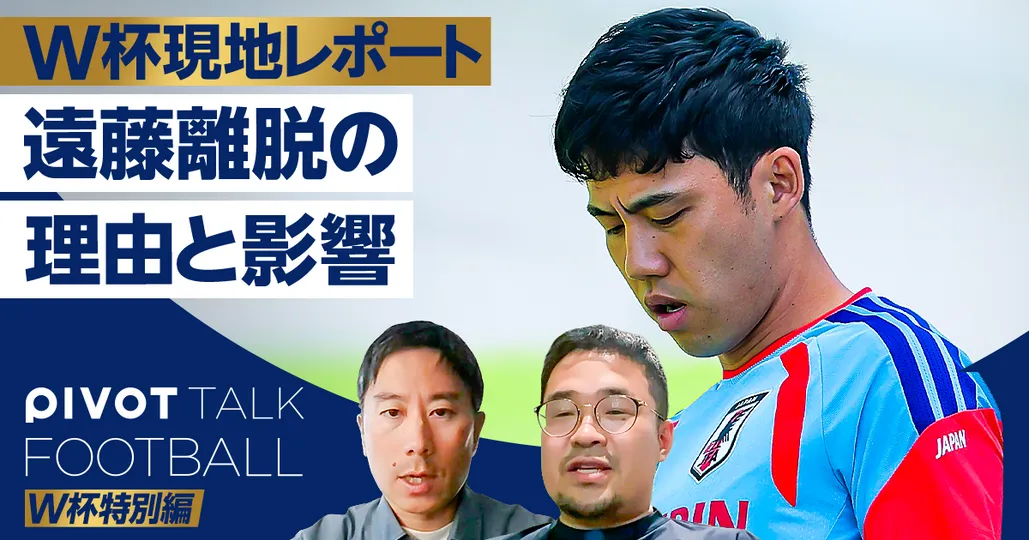【W杯現地レポート】遠藤キャプテン離脱の影響は？
