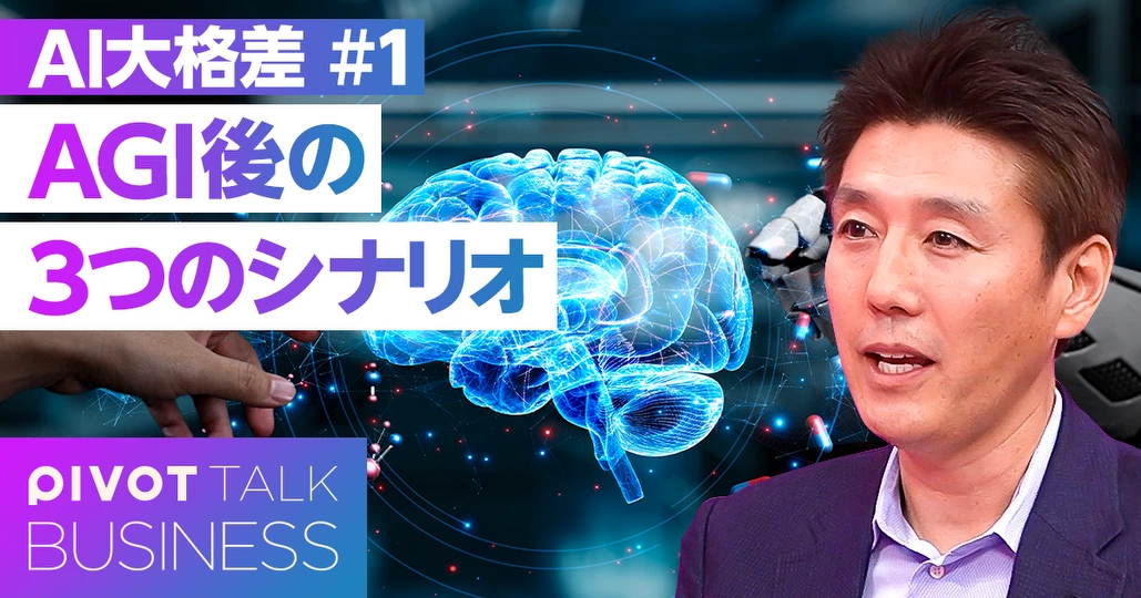 トップ研究者が予測する「AI大格差」。AGI後の3つのシナリオ